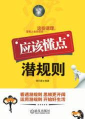 潜规则全书阅读,职场生存法则与人际智慧揭秘